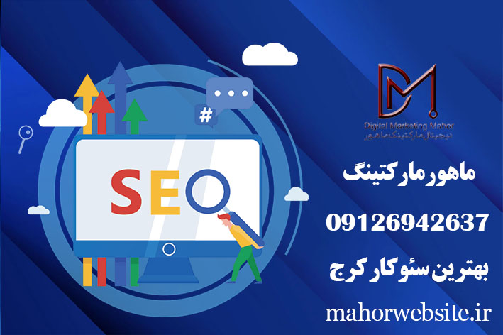 سئوکار  | خدمات سئو سایت  | ماهور مارکتینگ