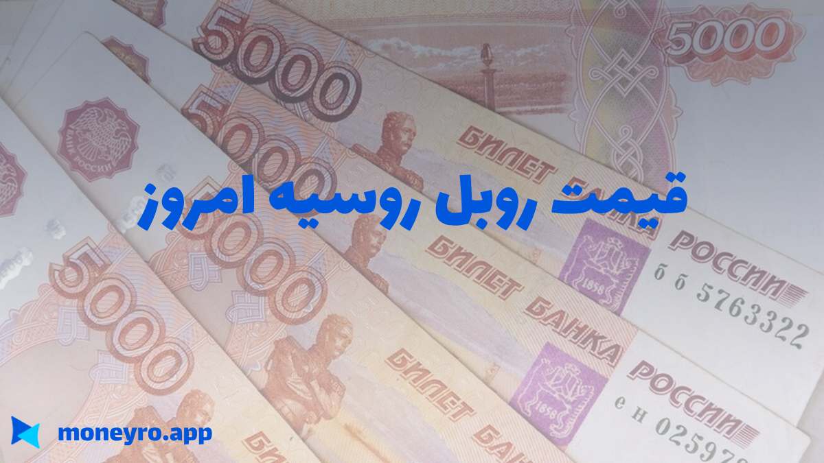 قیمت روبل روسیه امروز