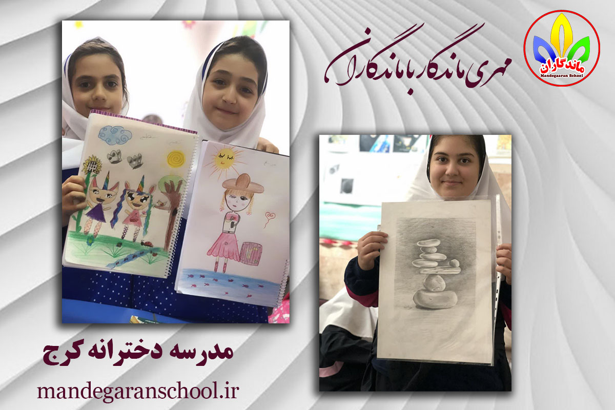 مدرسه کرج | دبستان غیر انتفاعی | ماندگاران