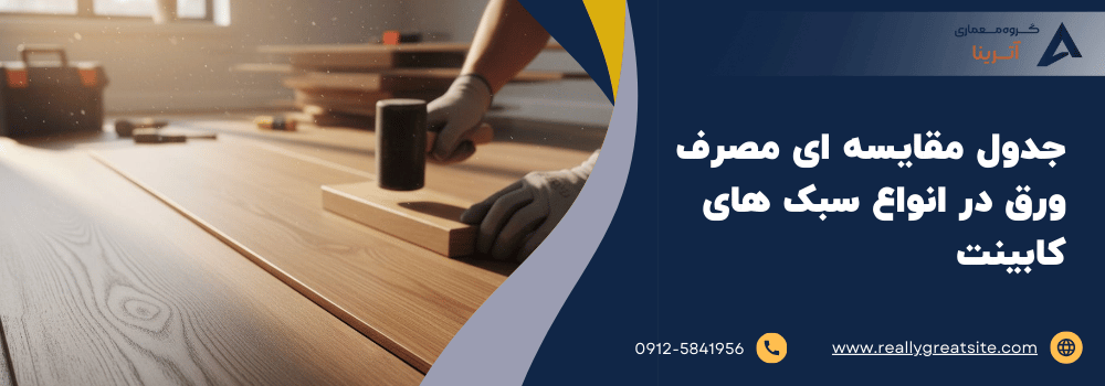 جدول مقایسه ای مصرف ورق در انواع سبک های کابینت