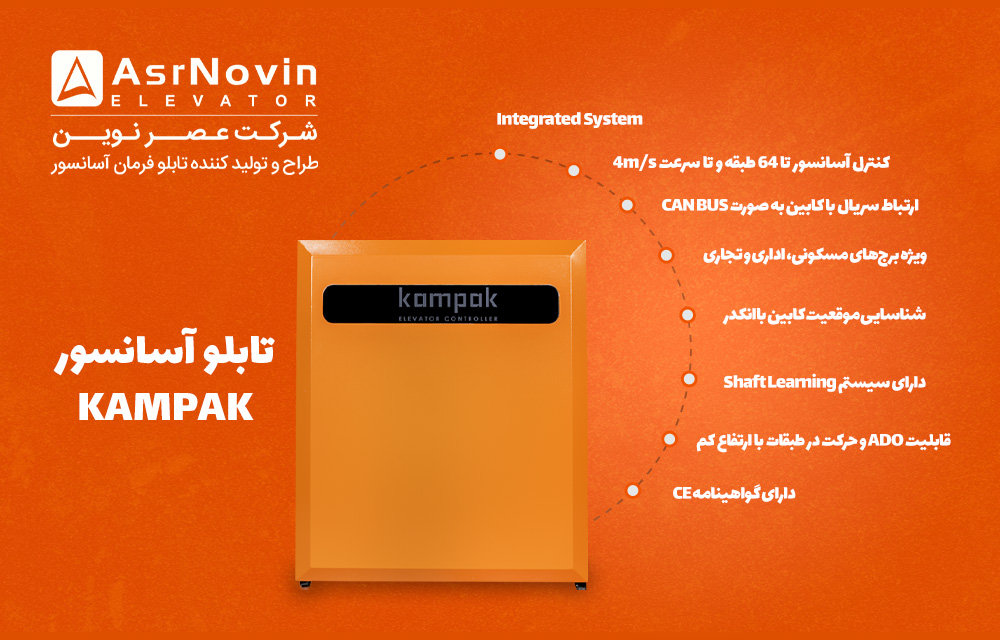 تابلو آسانسور کامپک KAMPAK