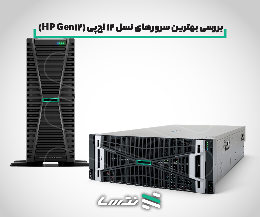 بررسی بهترین سرورهای نسل 12 اچ‌پی (HP Gen12)