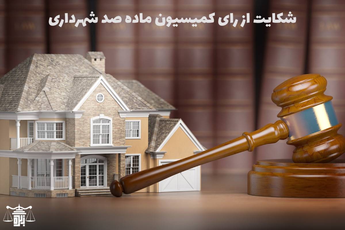 شکایت از رای کمیسیون ماده صد شهرداری