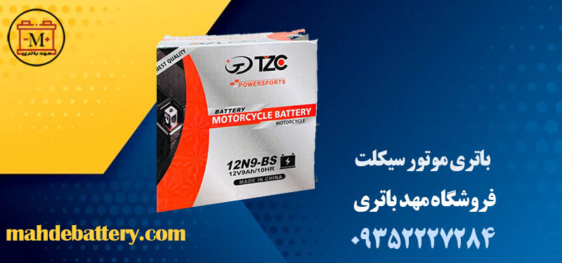 باتری موتور سیکلت | باطری موتور | مهد باتری