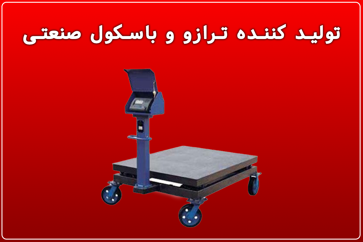 تولید کننده ترازو و باسکول صنعتی