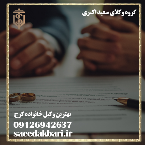 وکیل خانواده در کرج | وکیل طلاق حرفه ای | گروه وکلای اکبری