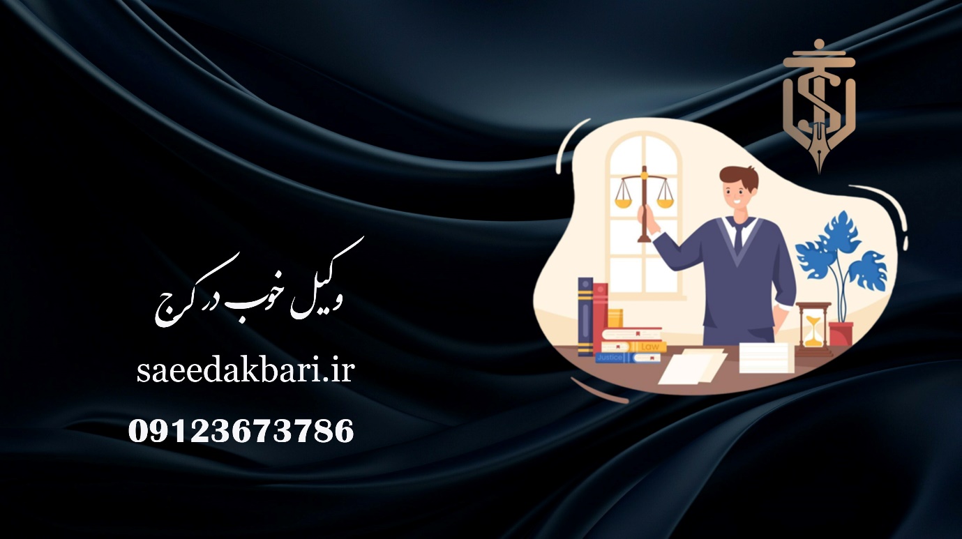 وکیل خانواده کرج | وکیل ماهر | سعید اکبری