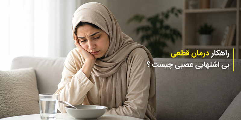 بی‌ اشتهایی عصبی (آنورکسیا نروزا)