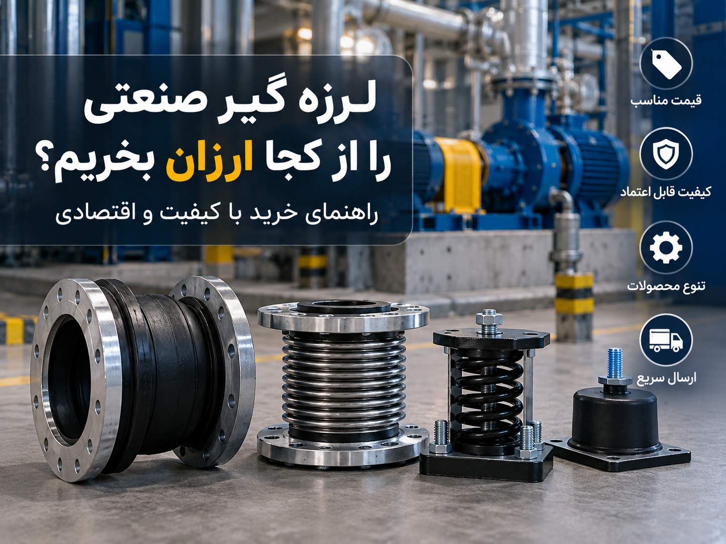 خرید لرزه گیر صنعتی ارزان