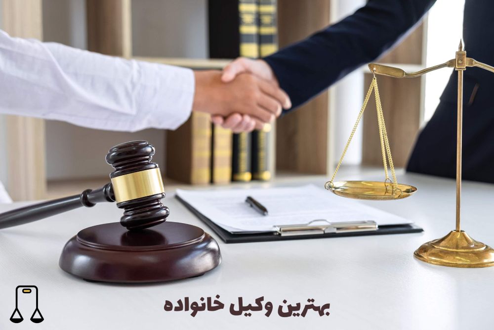 بهترین وکیل خانواده