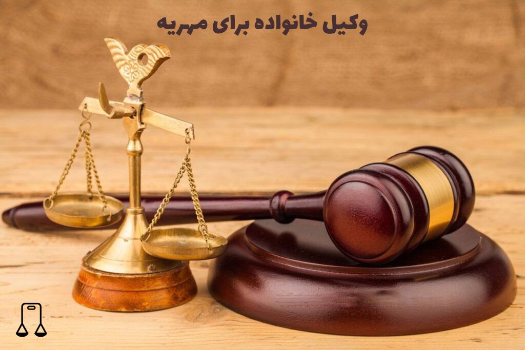 وکیل خانواده برای مهریه