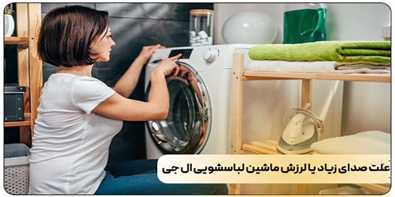 رفع صدای لباسشویی ال جی