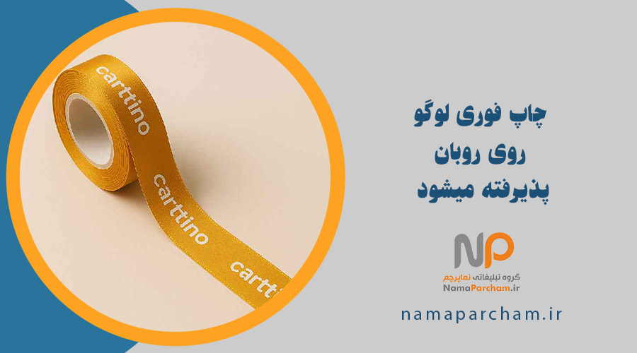 روبان تبلیغاتی