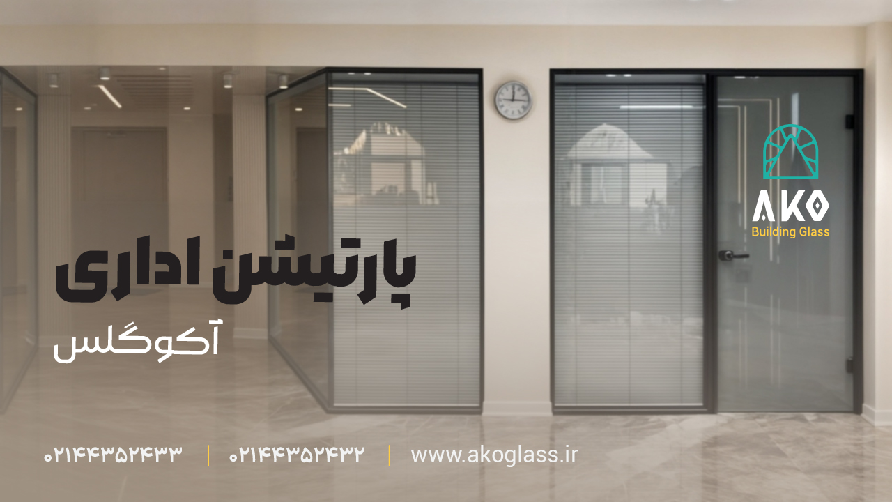 پارتیشن شیشه ای کرکره ای