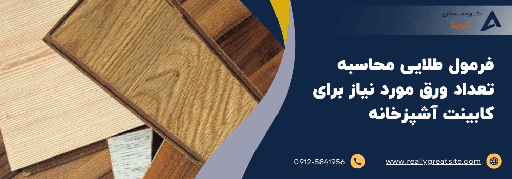 فرمول طلایی محاسبه تعداد ورق مورد نیاز برای کابینت آشپزخانه