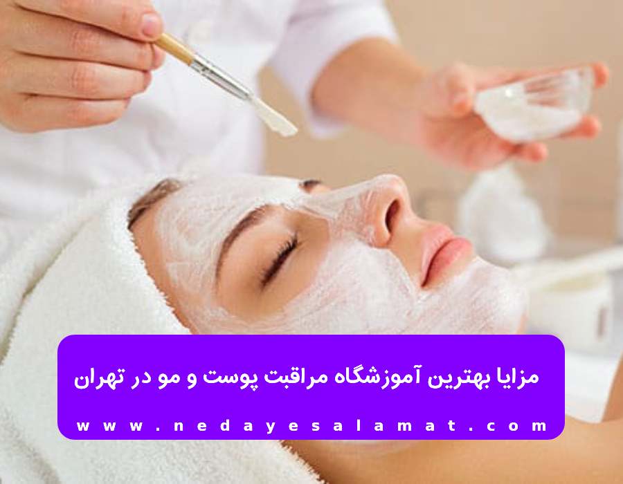 مزایا بهترین آموزشگاه مراقبت پوست و مو در خیابان سهرودی تهران