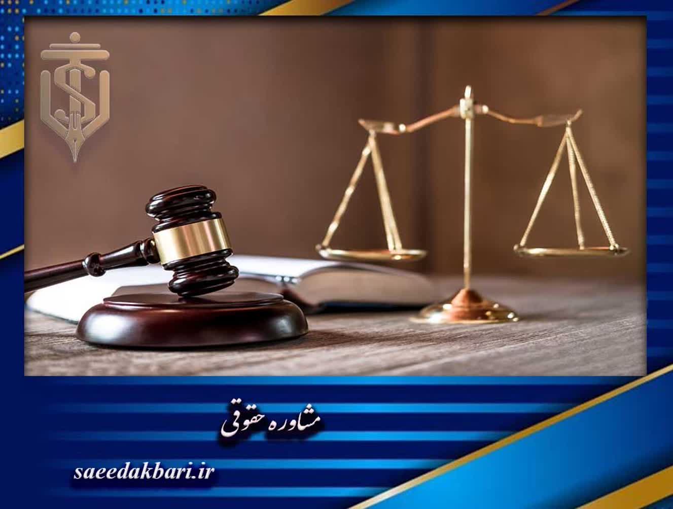 بهترین موسسه حقوقی کرج | وکلای مجرب | سعید اکبری