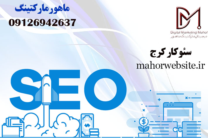 خدمات سئو سایت در کرج | سئوکار خانم | ماهور مارکتینگ