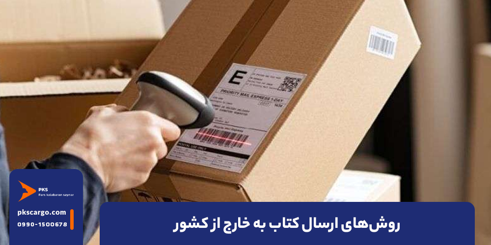 روش‌های ارسال کتاب به خارج از کشور