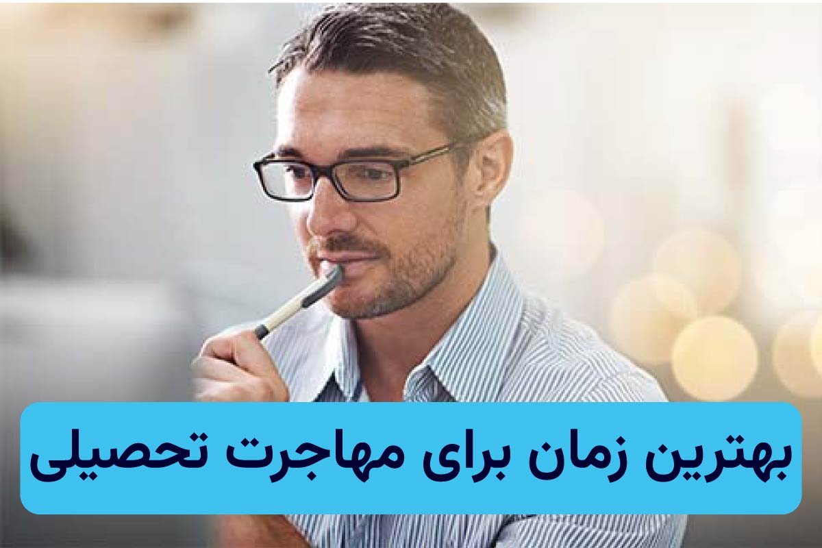  بهترین زمان مهاجرت تحصیلی 