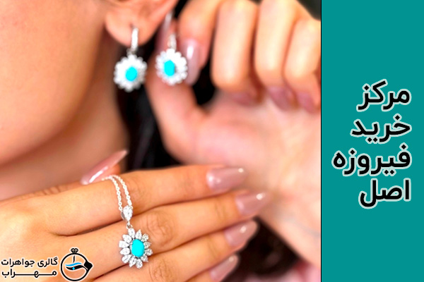 مرکز خرید فیروزه اصل