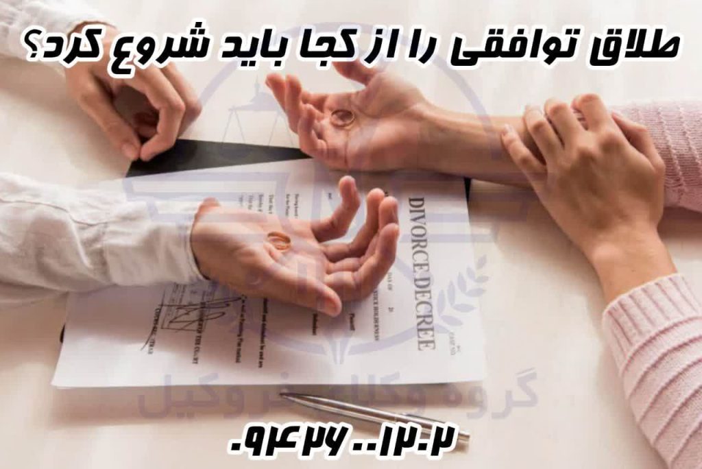 طلاق توافقی را از کجا باید شروع کرد؟