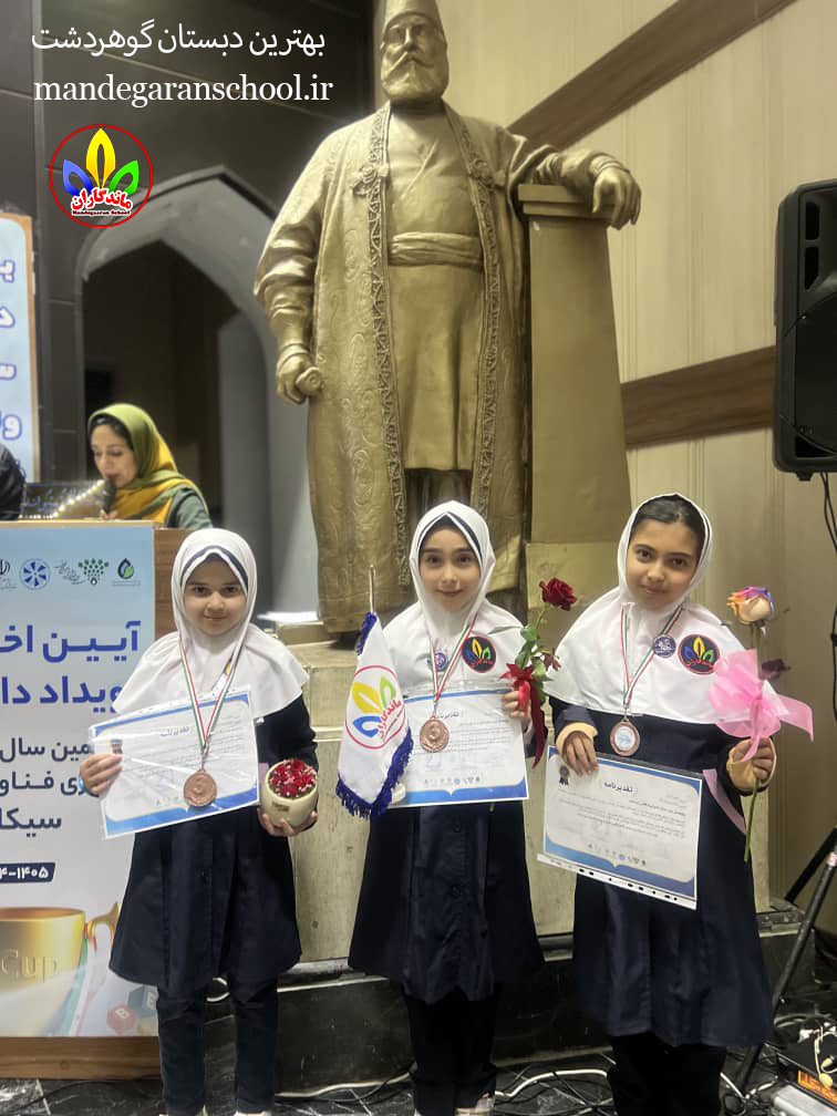 مدرسه گوهردشت | بهترین دبستان | ماندگاران