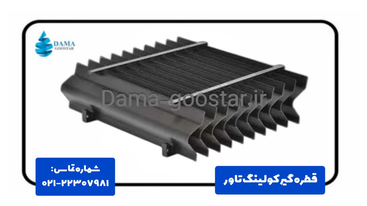 قطره گیر برج خنک کننده