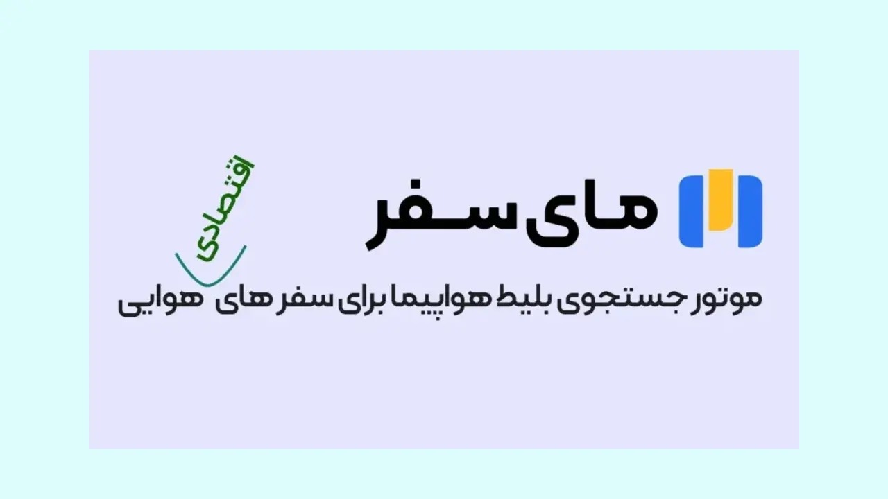 موتور جستجوی بلیط ارزان مای سفر