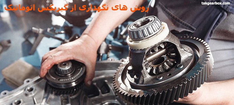 روش های نگهداری از گیربکس اتوماتیک