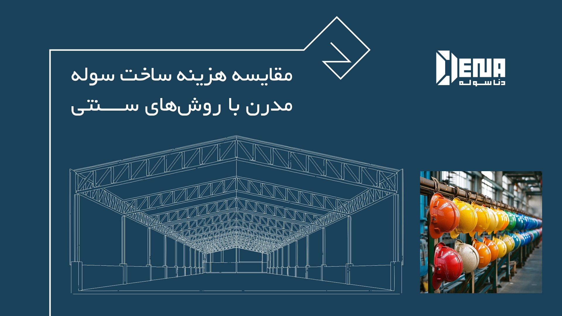 دنا سوله