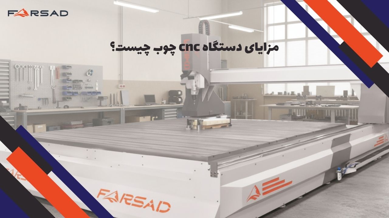 مزایای دستگاه cnc