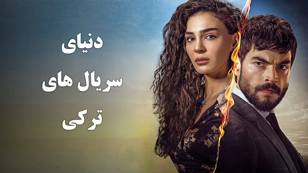 دنیای سریال های ترکی