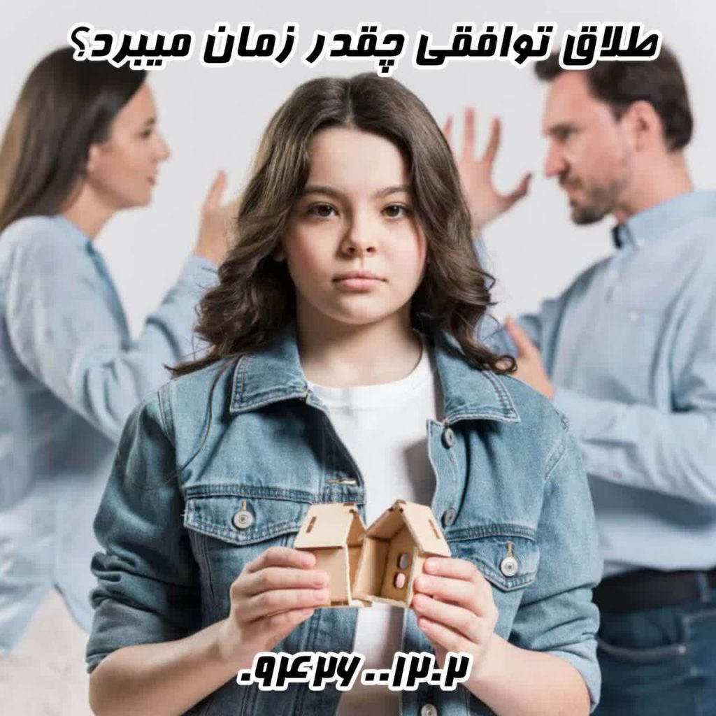 طلاق توافقی چقدر زمان میبرد؟