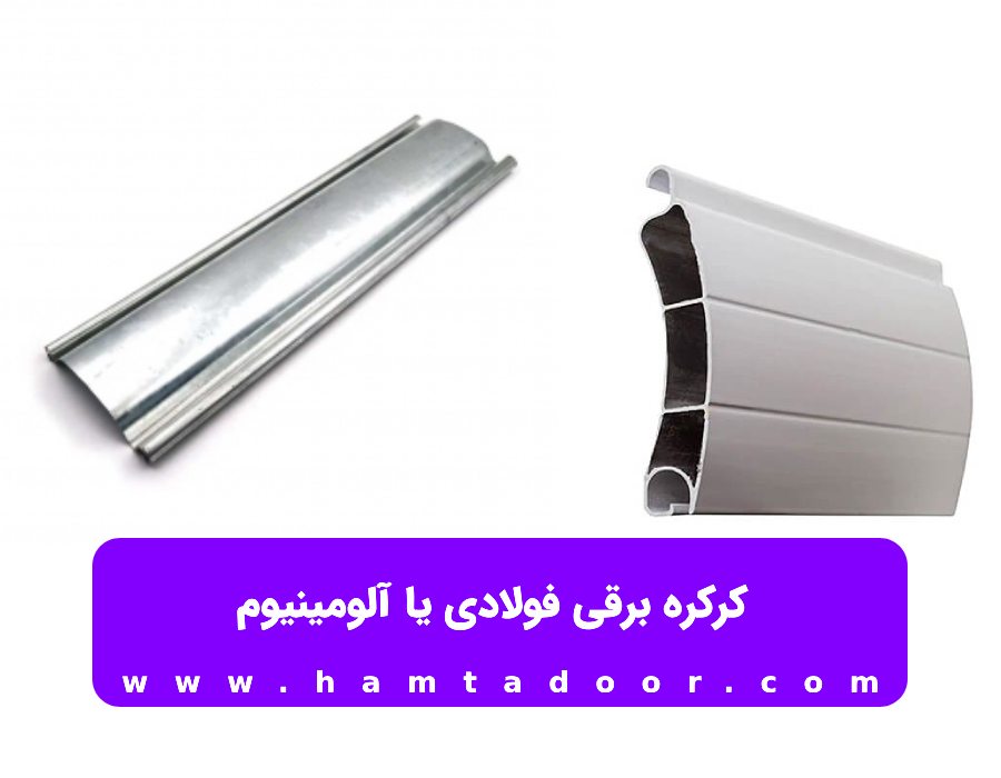 کرکره برقی فولادی یا آلومینیوم