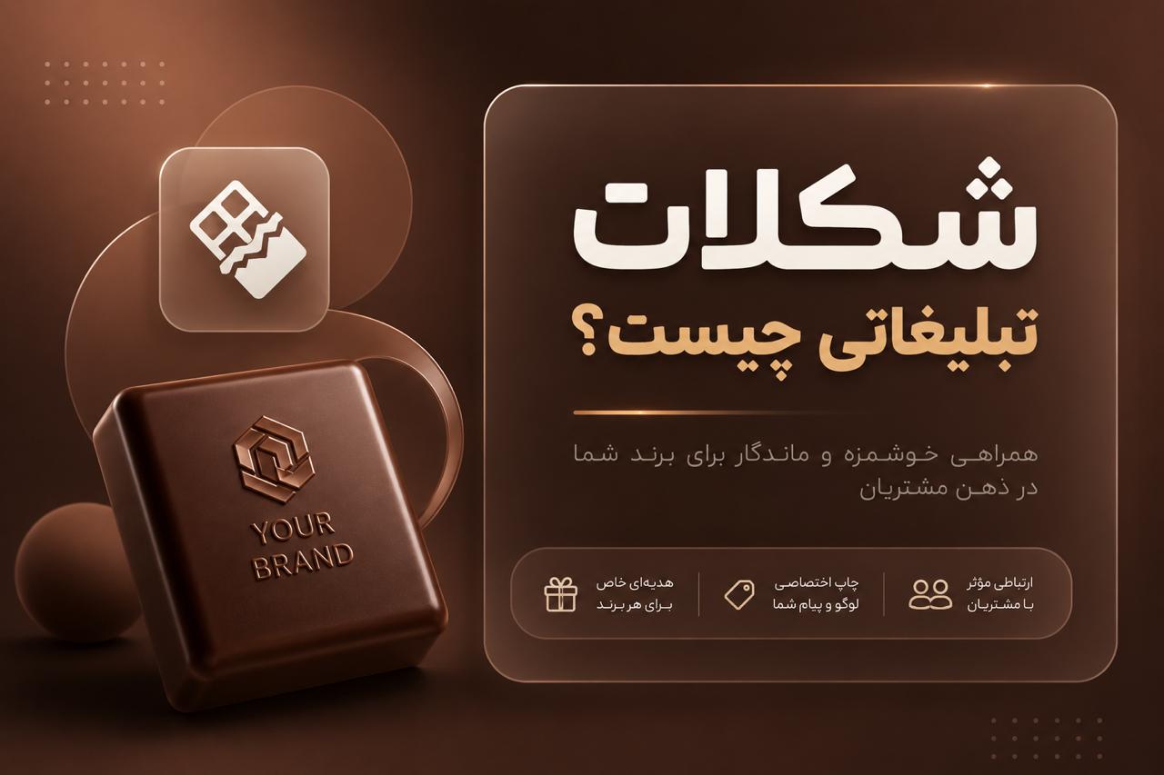 شکلات تبلیغاتی