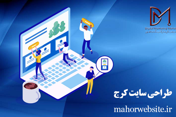 سئوکار حرفه ای کرج | سئو سایت  | ماهور مارکتینگ