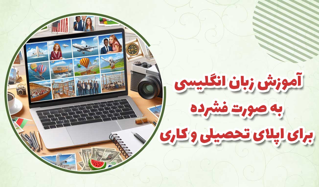 آموزش زبان انگلیسی فشرده برای مهاجرت تحصیلی کاری