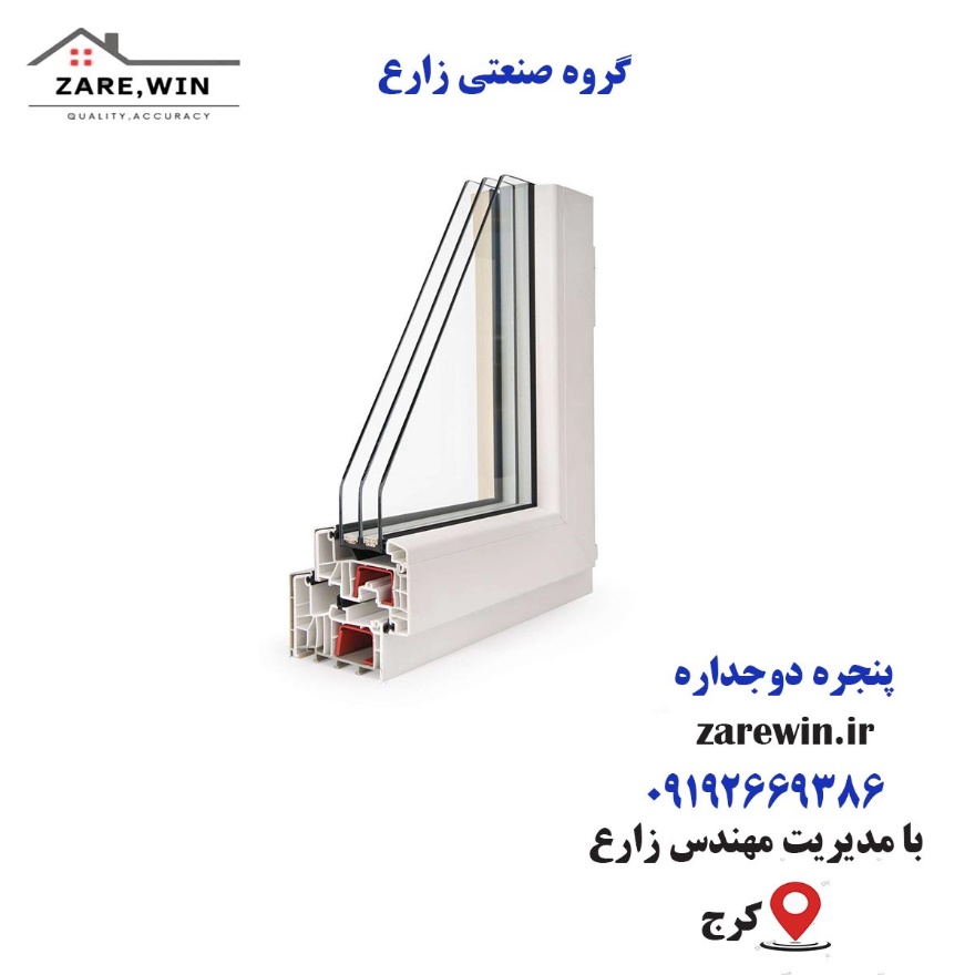 قیمت پنجره دوجداره کرج | خرید upvc ارزان | گروه صنعتی زارع