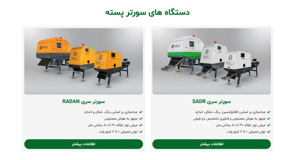 خرید و قیمت دستگاه سورتر پسته