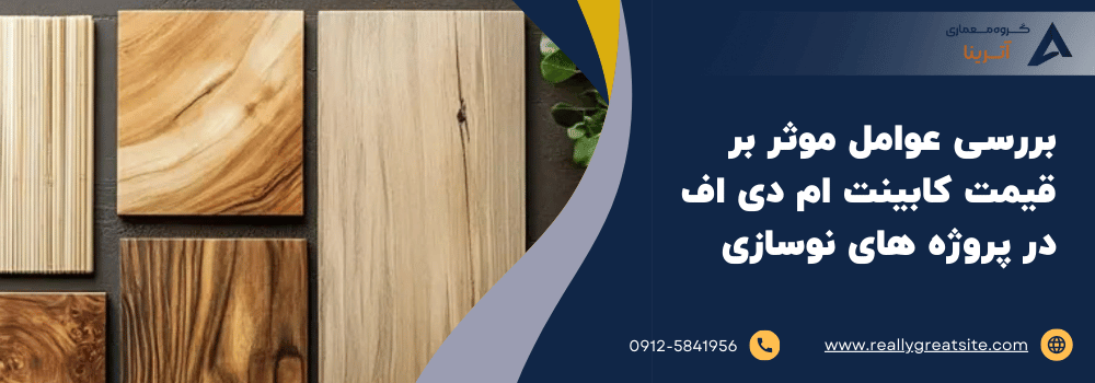 بررسی عوامل موثر بر قیمت کابینت ام دی اف در پروژه های نوسازی