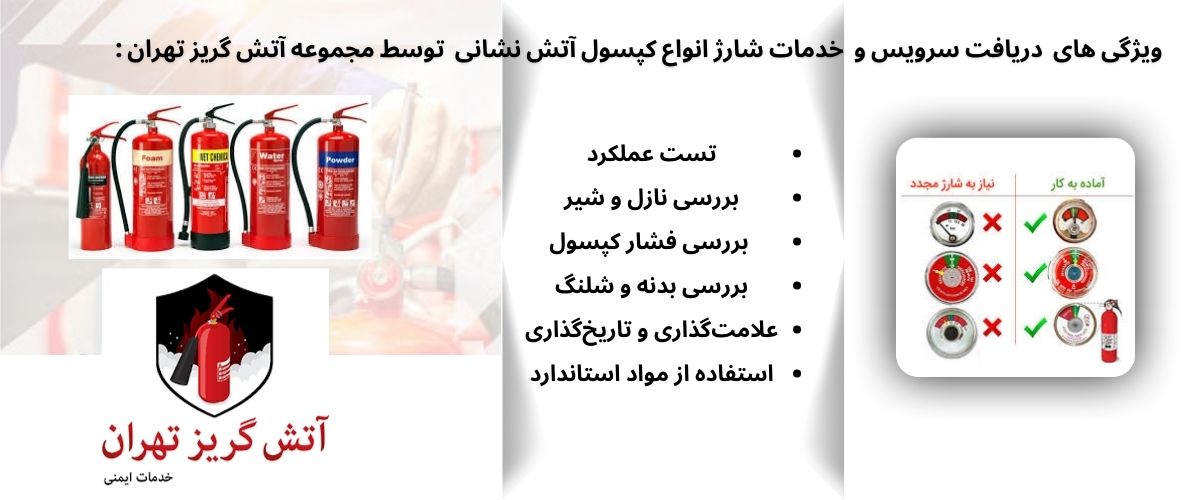 شارژ کپسول آتشنشانی