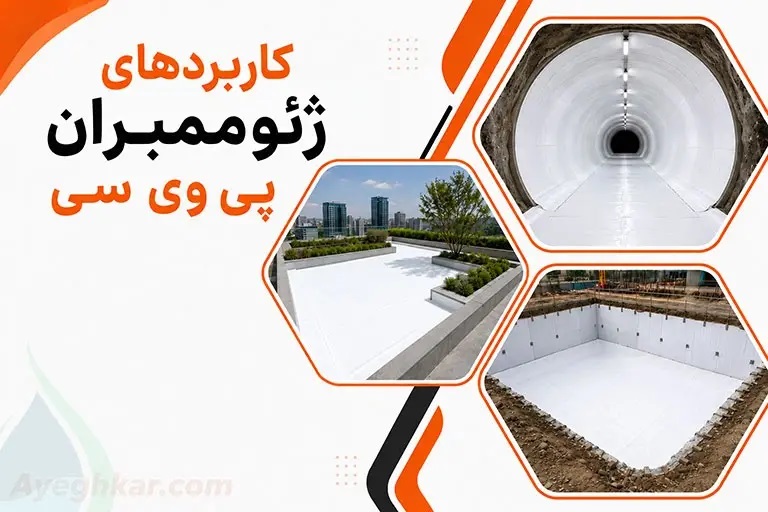 کاربردهای ژئوممبران پی وی سی