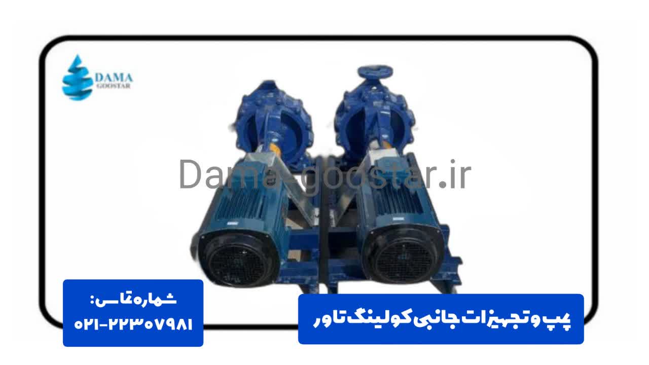 پمپ کولینگ تاور دماگستر