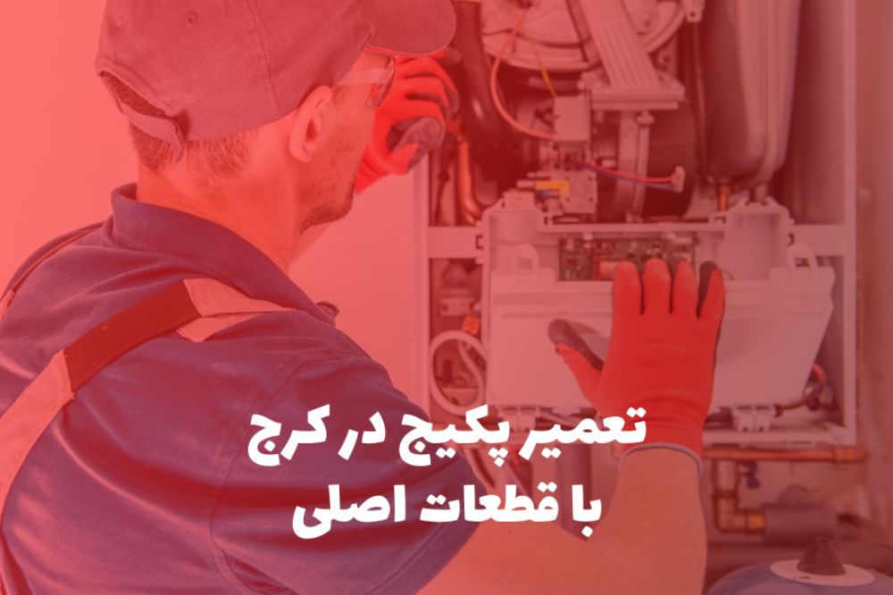  تعمیر پکیج در کرج 