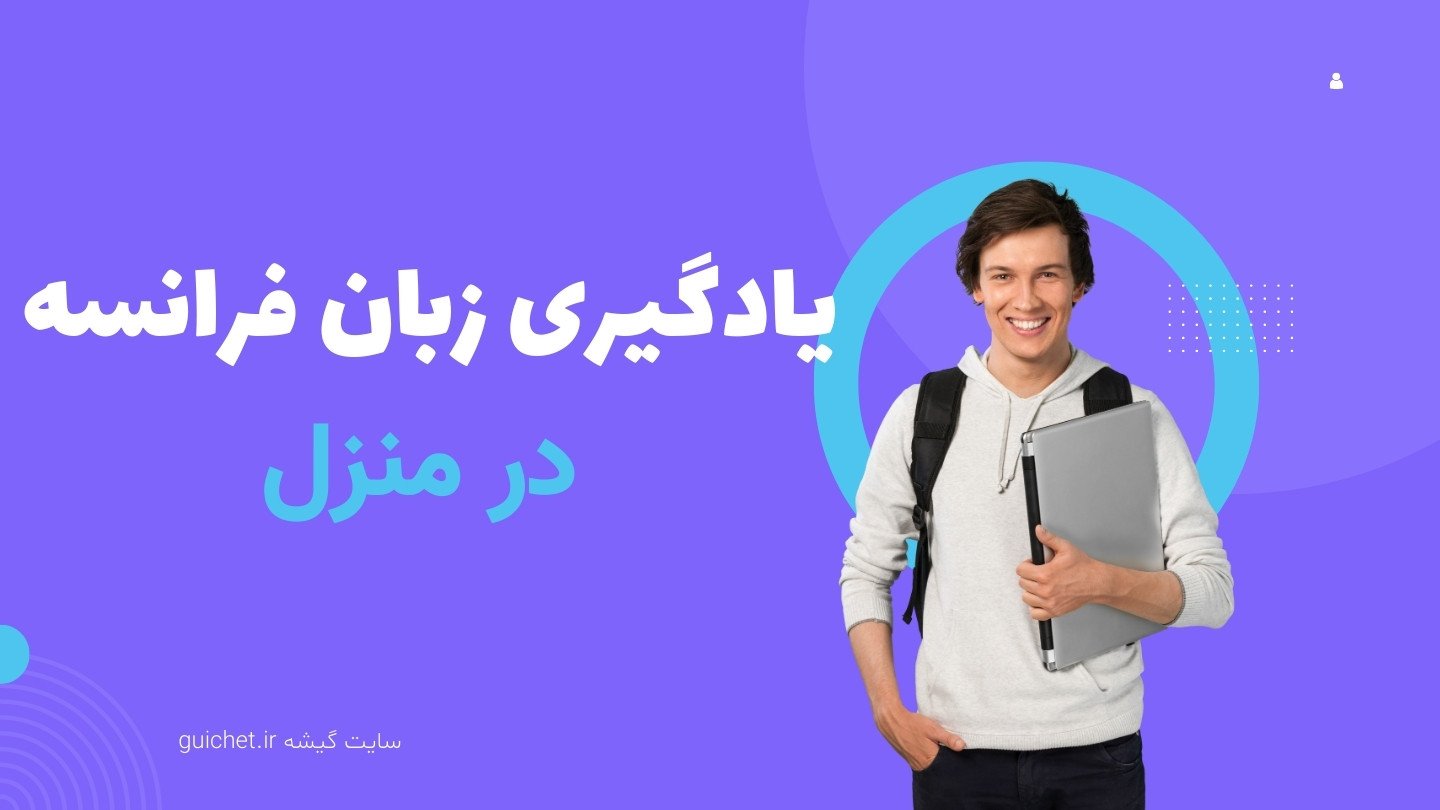 یادگیری زبان فرانسه در منزل