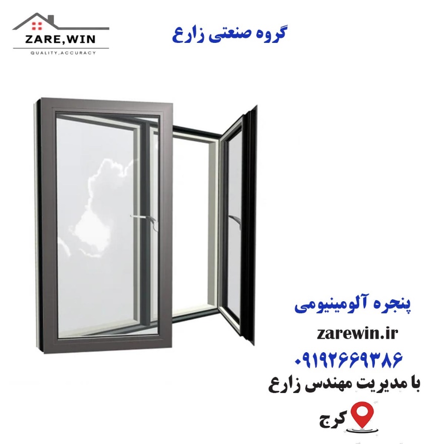 پنجره آلومینیومی | قیمت انواع upvc | گروه صنعتی زارع