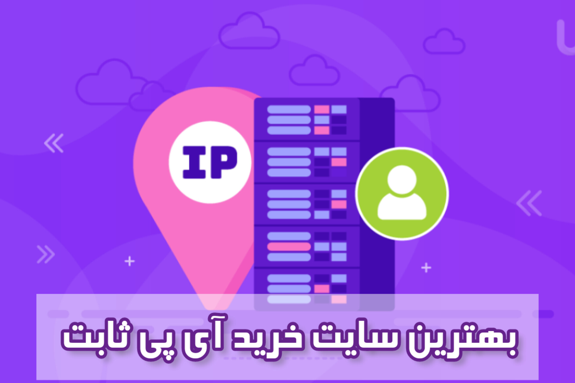 بهترین سایت خرید آی پی ثابت