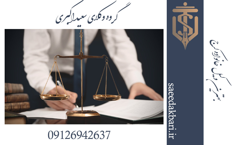 بهترین وکیل طلاق در کرج | وکیل پایه یک | گروه وکلای سعید اکبری