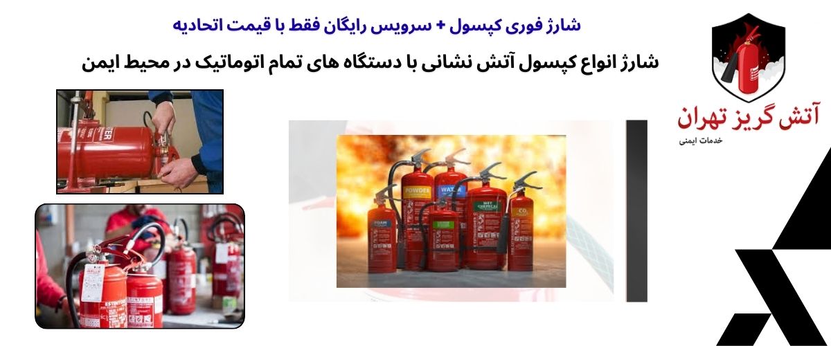 شارژ کپسول آتشنشانی